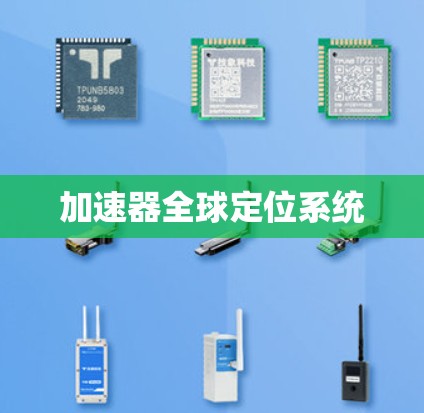 加速器全球定位系统