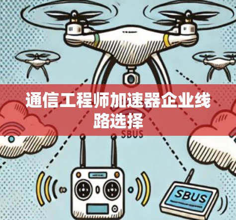 通信工程师加速器企业线路选择