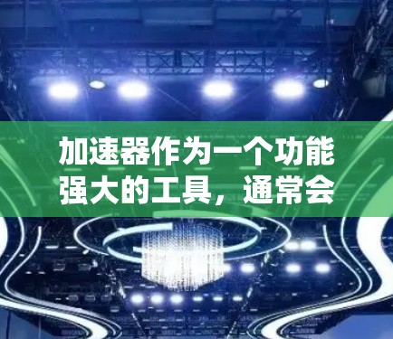 加速器作为一个功能强大的工具，通常会基于苹果系统进行优化。如果加速器来自苹果系统分发，它可能会有一定的稳定性，但偶尔可能会出现小问题。然而，如果加速器出现问题，建议以下步骤进行排查和解决