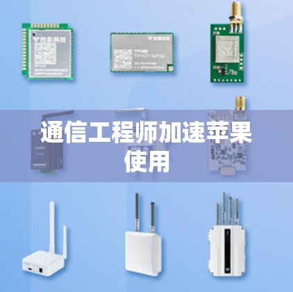 通信工程师加速苹果使用