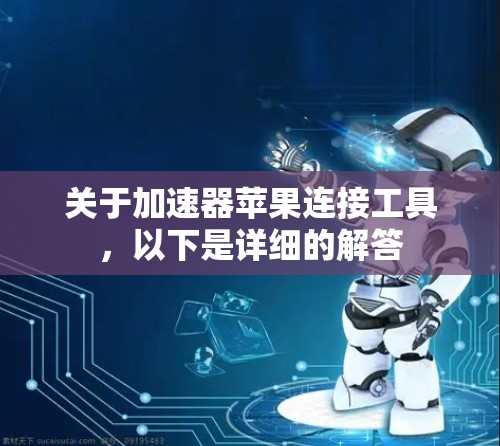 关于加速器苹果连接工具，以下是详细的解答