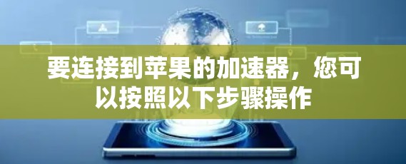 要连接到苹果的加速器，您可以按照以下步骤操作