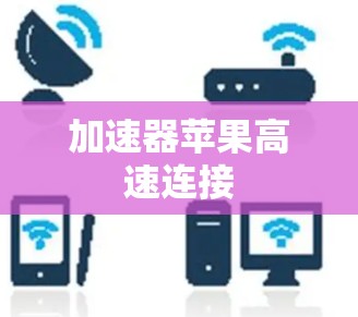 加速器苹果高速连接