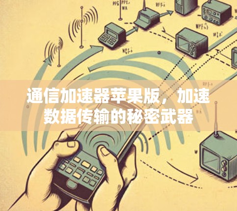 通信加速器苹果版,加速数据传输的秘密武器