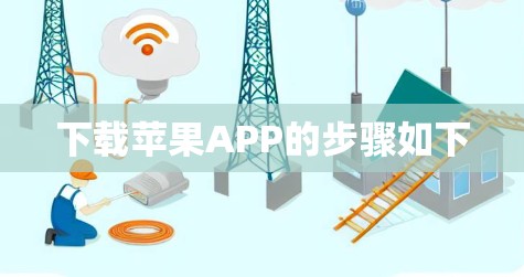 下载苹果APP的步骤如下