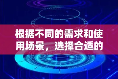根据不同的需求和使用场景,选择合适的加速器工具如下