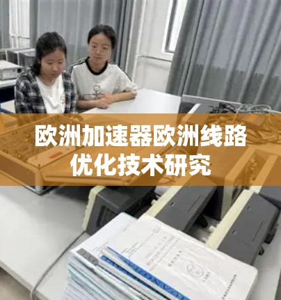 欧洲加速器欧洲线路优化技术研究