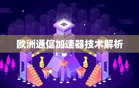 欧洲通信加速器技术解析