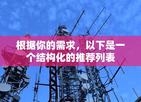 根据你的需求，以下是一个结构化的推荐列表