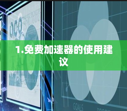 1.免费加速器的使用建议