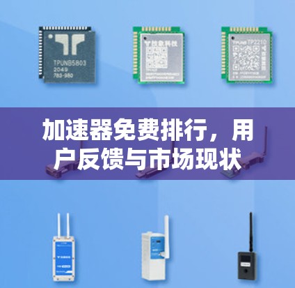 加速器免费排行，用户反馈与市场现状