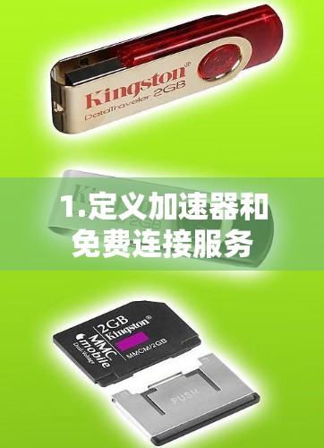 1.定义加速器和免费连接服务