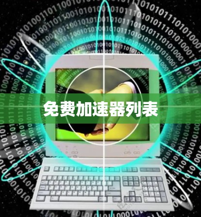 免费加速器列表