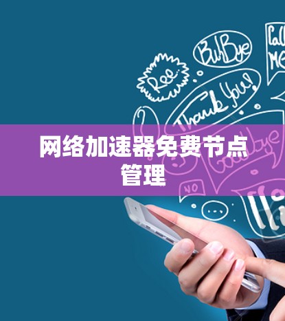 网络加速器免费节点管理