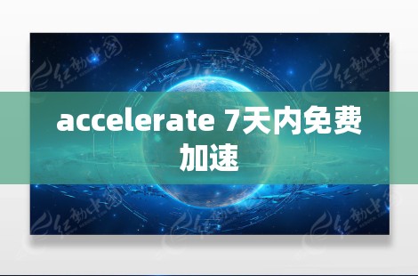 accelerate 7天内免费加速