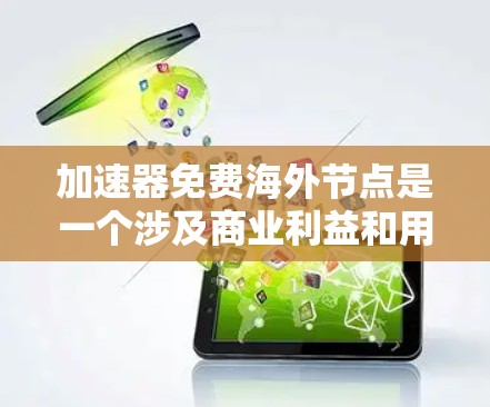 加速器免费海外节点是一个涉及商业利益和用户体验的复杂概念。以下是对这一问题的深入分析
