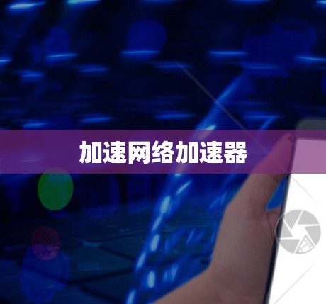 加速网络加速器