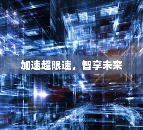 加速超限速，智享未来
