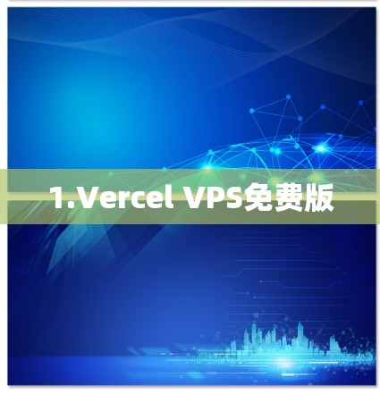 1.Vercel VPS免费版