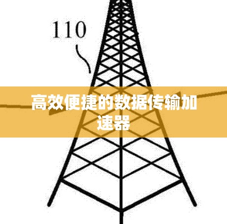 高效便捷的数据传输加速器