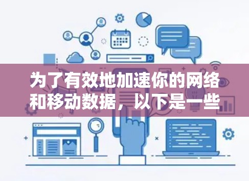 为了有效地加速你的网络和移动数据，以下是一些推荐的免费网络加速工具