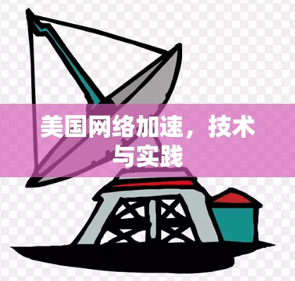 美国网络加速,技术与实践