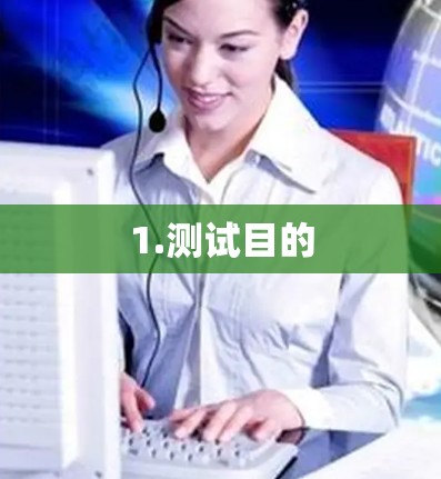 1.测试目的