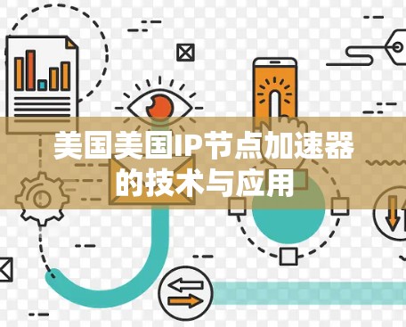 美国美国IP节点加速器的技术与应用