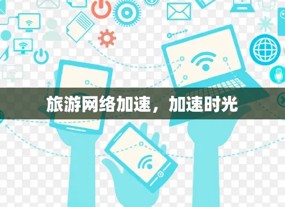 旅游网络加速,加速时光