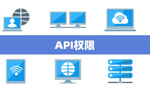 API权限