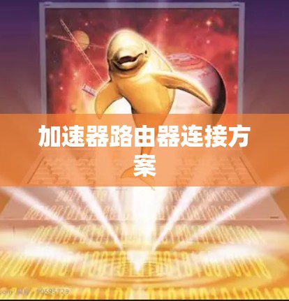 加速器路由器连接方案