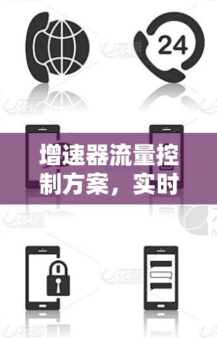 增速器流量控制方案,实时监控与高效管理