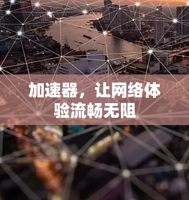 加速器,让网络体验流畅无阻