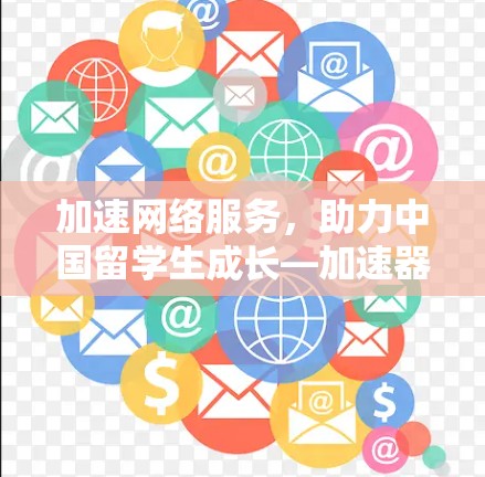 加速网络服务,助力中国留学生成长—加速器留学网络服务亮点解析