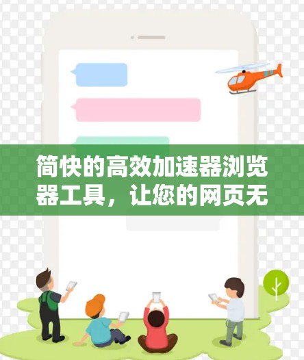 简快的高效加速器浏览器工具,让您的网页无等待