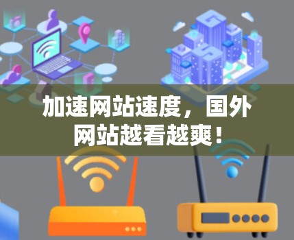 加速网站速度,国外网站越看越爽!