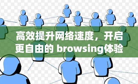 高效提升网络速度,开启更自由的 browsing体验 高效提升网络速度,开启更自由的 browsing体验