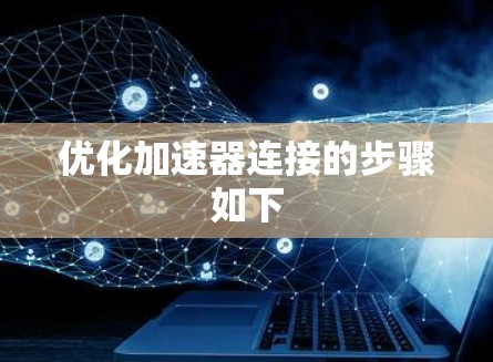 优化加速器连接的步骤如下