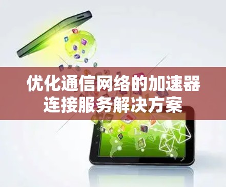 优化通信网络的加速器连接服务解决方案
