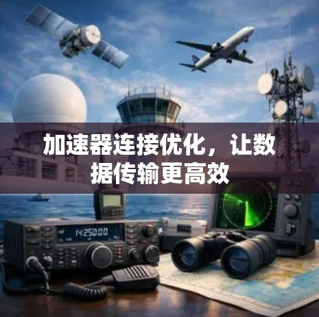 加速器连接优化，让数据传输更高效