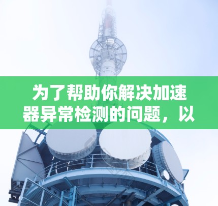为了帮助你解决加速器异常检测的问题，以下是一步步的解决方案