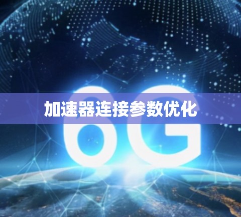 加速器连接参数优化