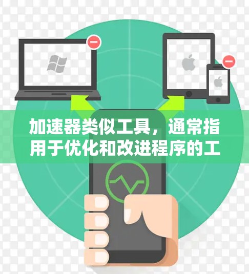加速器类似工具，通常指用于优化和改进程序的工具，类似于代码补丁、代码优化器和自动分析工具。这些工具旨在提高程序的运行速度、减少内存使用，并可能支持跨平台运行。以下是对这些工具的详细总结