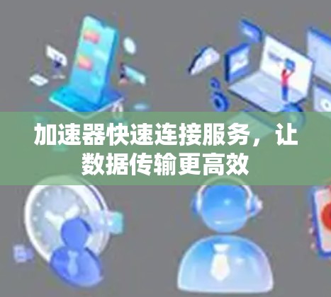 加速器快速连接服务，让数据传输更高效