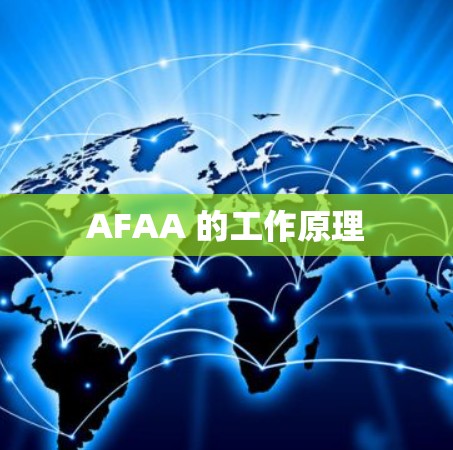 AFAA 的工作原理 AFAA 的工作原理