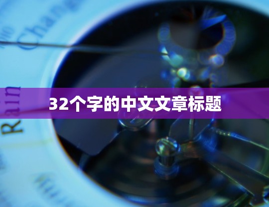 32个字的中文文章标题
