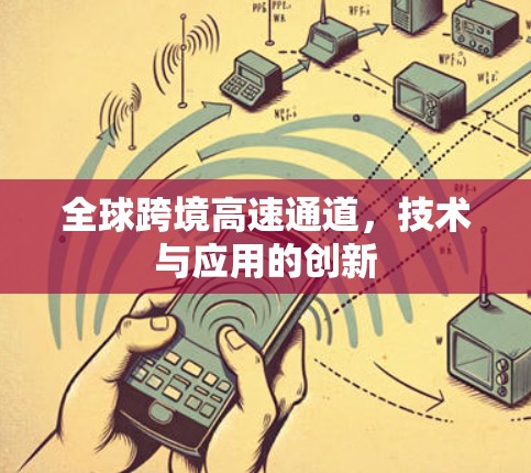 全球跨境高速通道，技术与应用的创新