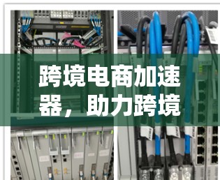 跨境电商加速器，助力跨境交易的创新解决方案