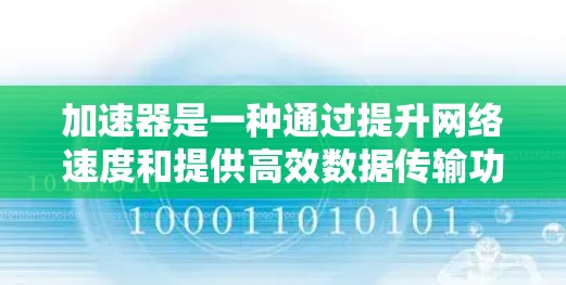 加速器是一种通过提升网络速度和提供高效数据传输功能的工具,特别适用于在全球不同地区或国家之间的跨境办公环境。以下是关于加速器跨境办公连接的详细解释