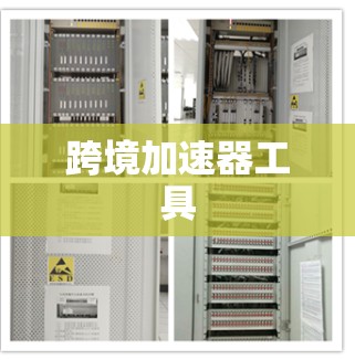 跨境加速器工具